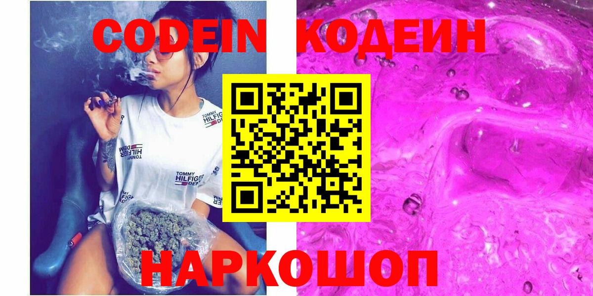 Кодеин Purple Drank  Кодеиновый сироп Lean напиток Lean (лин)  Коммунар  Вход с VPN 